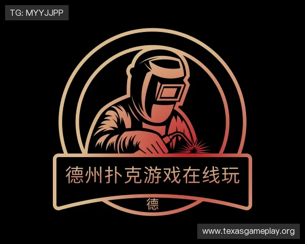 解读德州扑克游戏在线玩